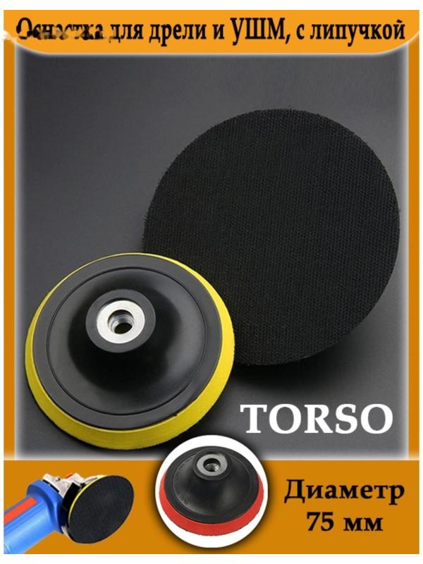 Оснастка для дрели и УШМ TORSO, с липучкой, 75 мм