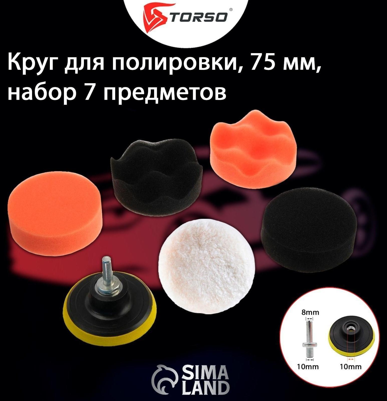 Круг для полировки TORSO, 75 мм, набор 7 предметов