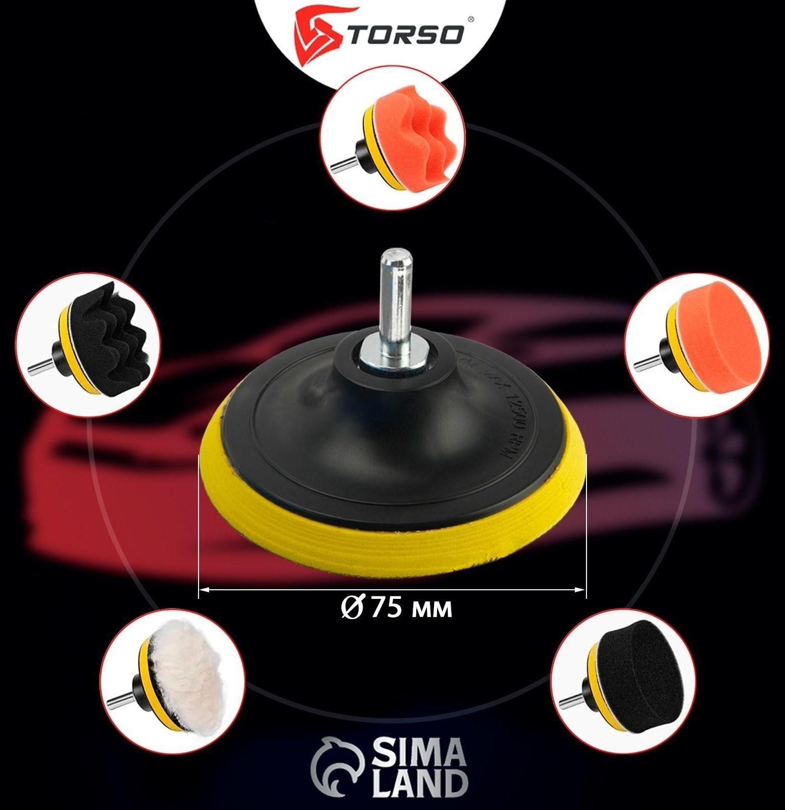 Круг для полировки TORSO, 75 мм, набор 7 предметов
