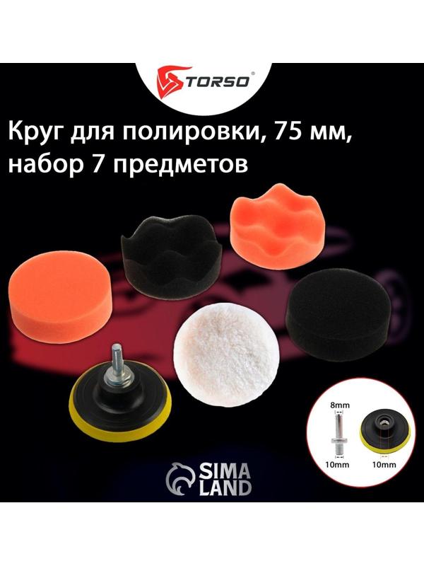 Круг для полировки TORSO, 75 мм, набор 7 предметов