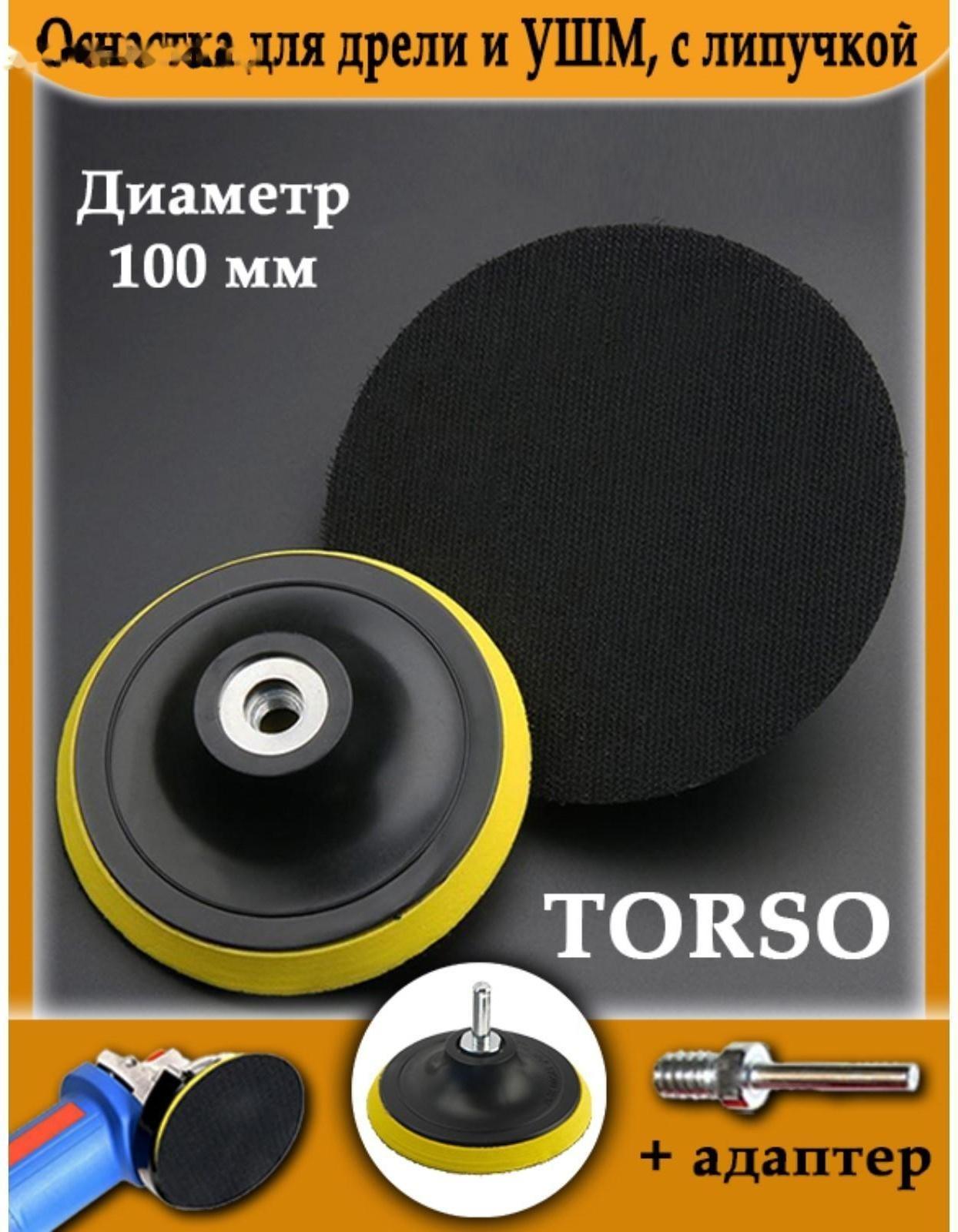 Оснастка для дрели и УШМ TORSO, с липучкой, адаптер, 100 мм