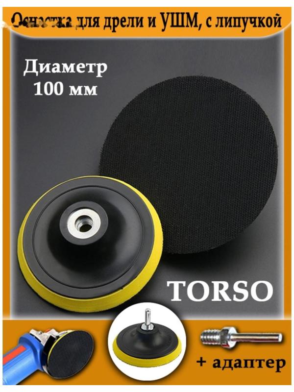 Оснастка для дрели и УШМ TORSO, с липучкой, адаптер, 100 мм