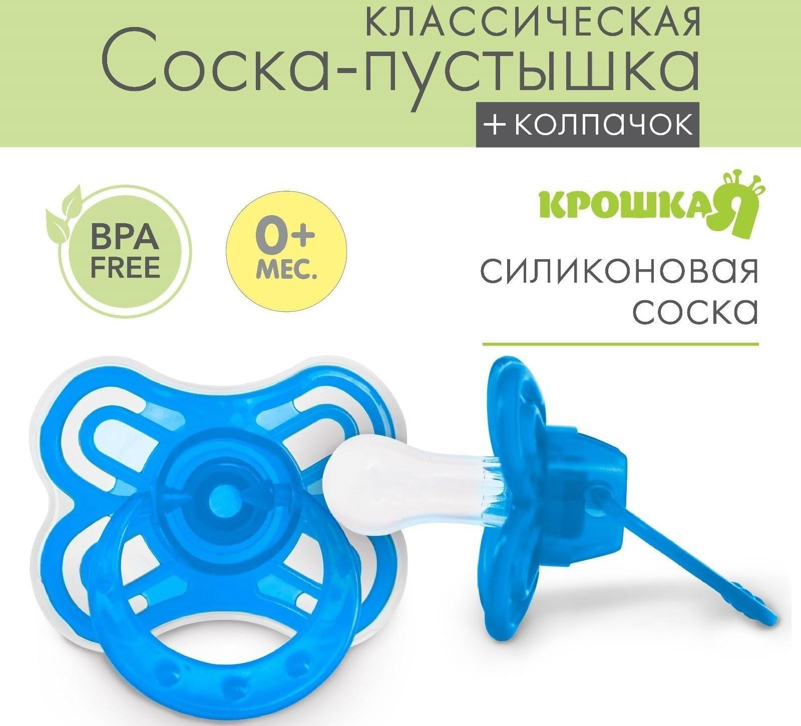 Соска-пустышка классическая, силикон, от 0 мес., с колпачком «Бабочка», цвет голубой