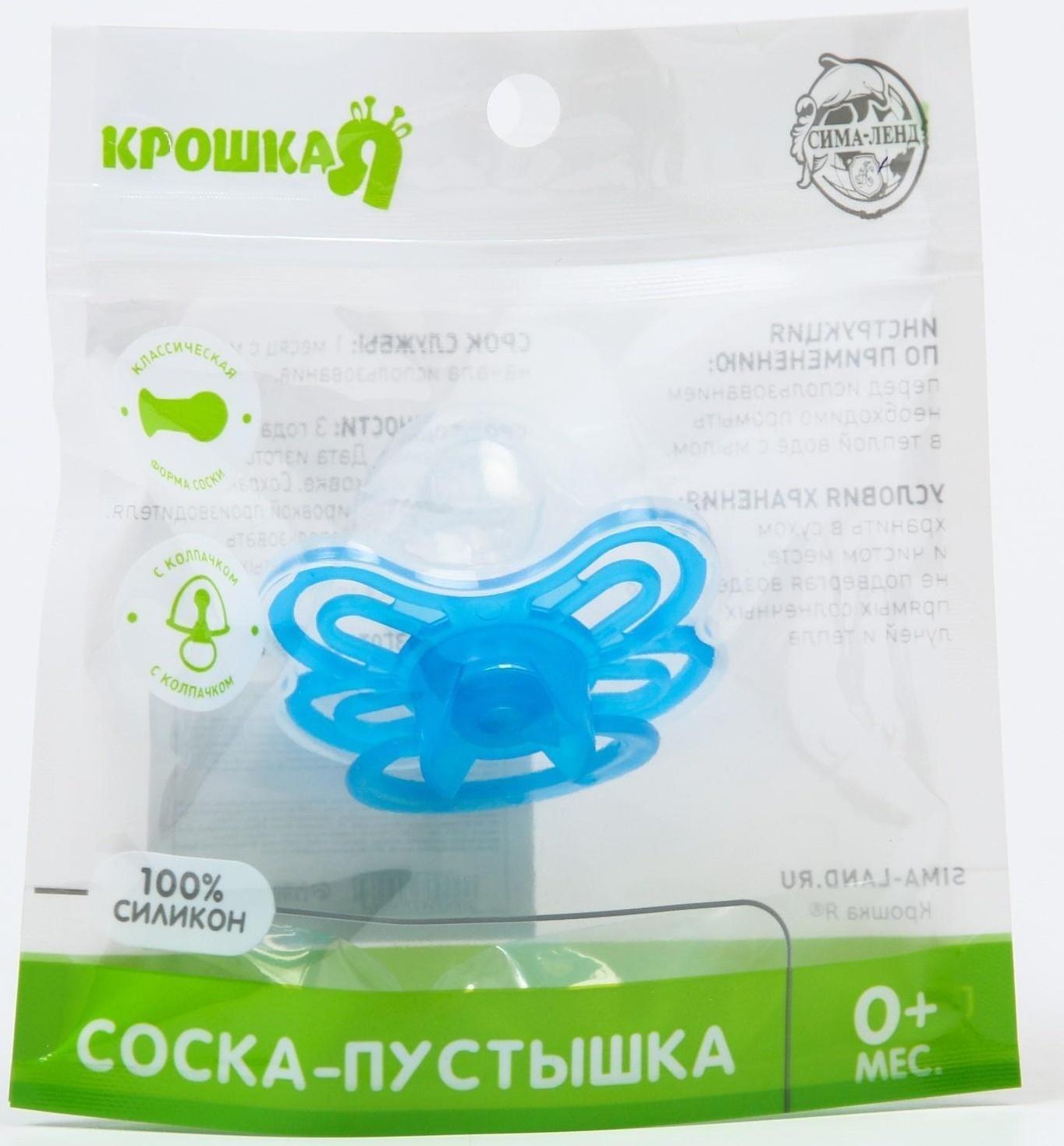 Соска-пустышка классическая, силикон, от 0 мес., с колпачком «Бабочка», цвет голубой