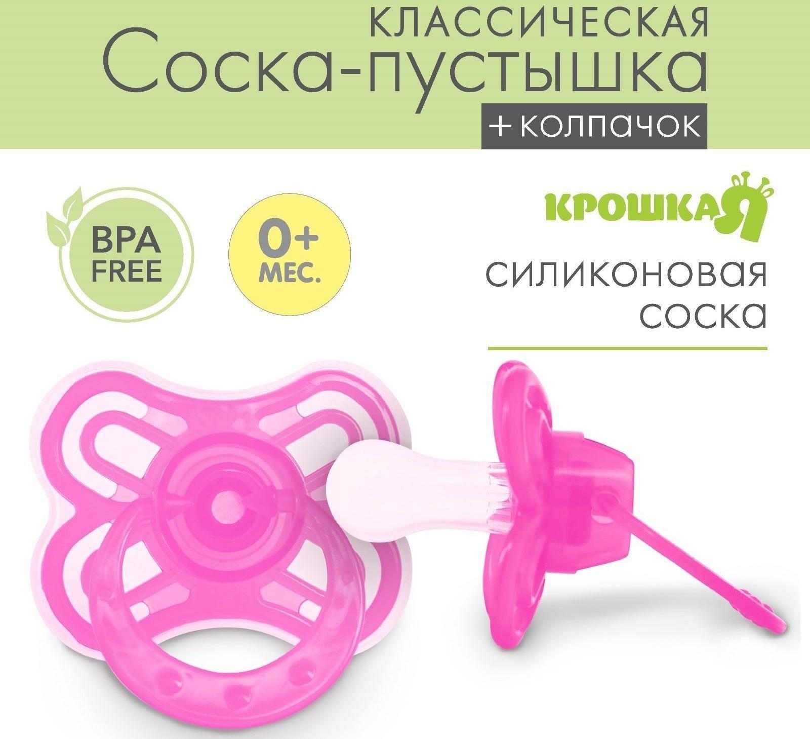 Соска-пустышка классическая, силикон, от 0 мес., с колпачком «Бабочка», цвет розовы