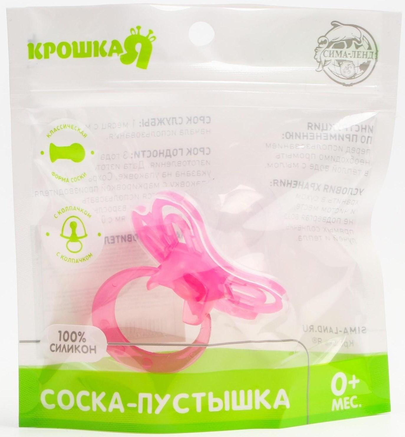 Соска-пустышка классическая, силикон, от 0 мес., с колпачком «Бабочка», цвет розовы