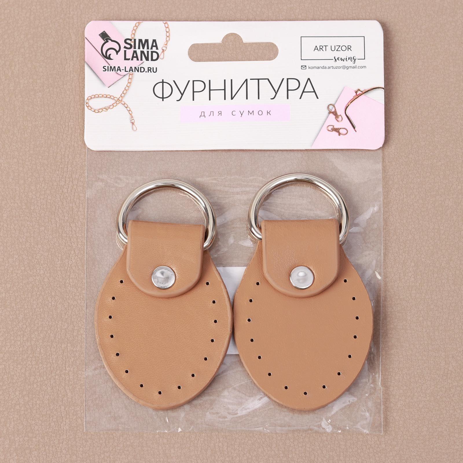 Петля пришивная для сумки, с полукольцом, пара, 8 × 4,5 см, цвет бежевый/серебряный