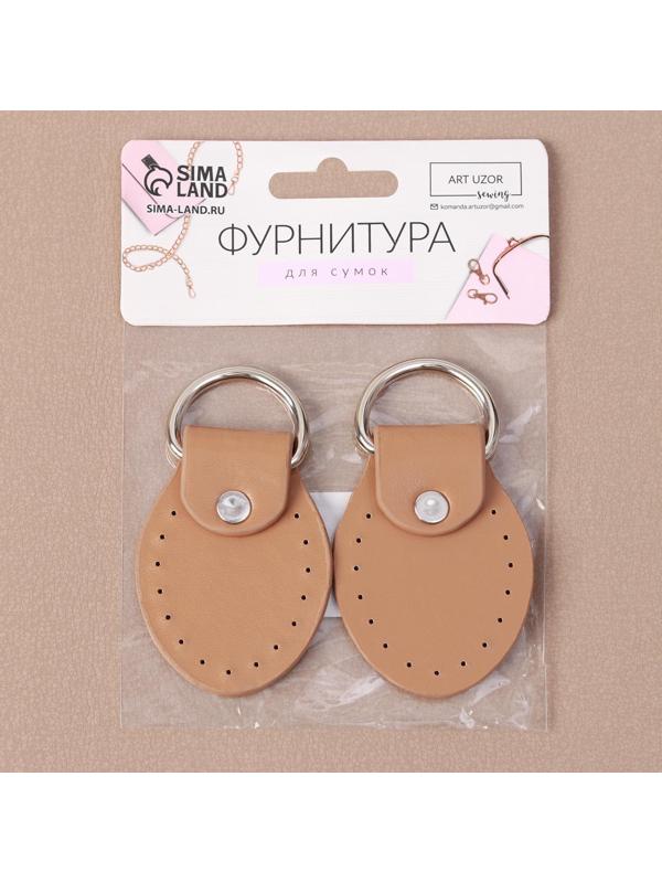 Петля пришивная для сумки, с полукольцом, пара, 8 × 4,5 см, цвет бежевый/серебряный