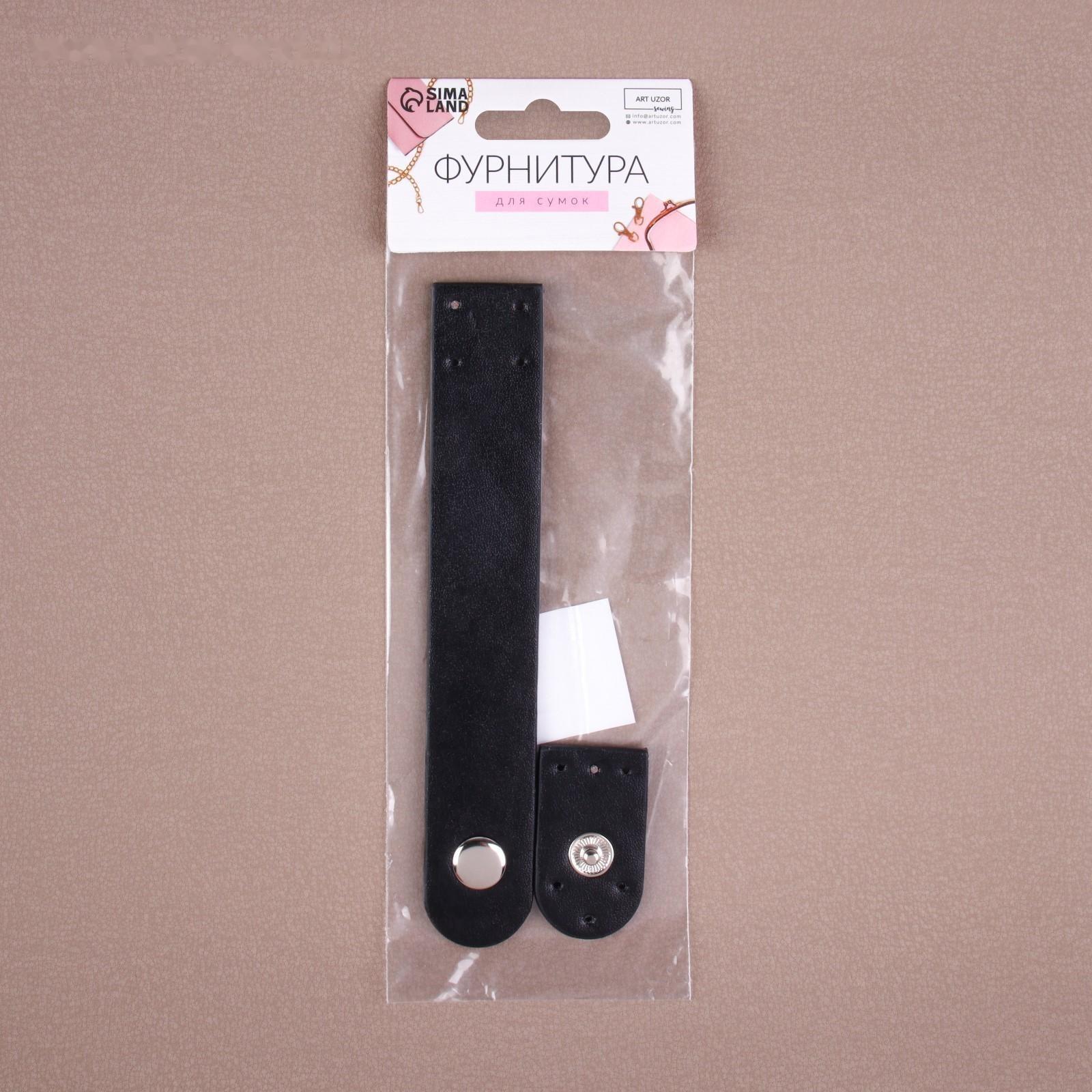 Застёжка пришивная для сумки, на кнопке, 15,5 × 2,5 см / 4,5 × 2,5 см, цвет чёрный/серебряный