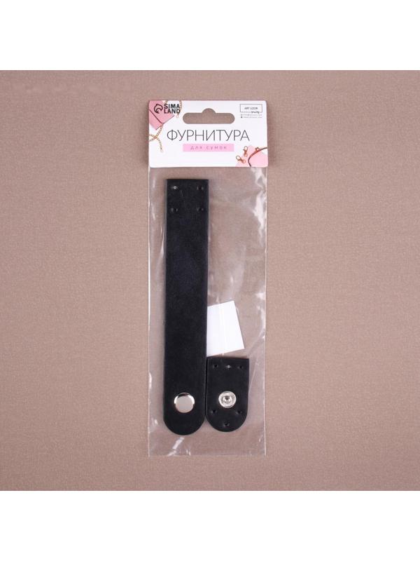 Застёжка пришивная для сумки, на кнопке, 15,5 × 2,5 см / 4,5 × 2,5 см, цвет чёрный/серебряный