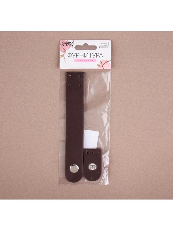 Застёжка пришивная для сумки, на кнопке, 15,5 × 2,5 см / 4,5 × 2,5 см, цвет коричневый/серебряный