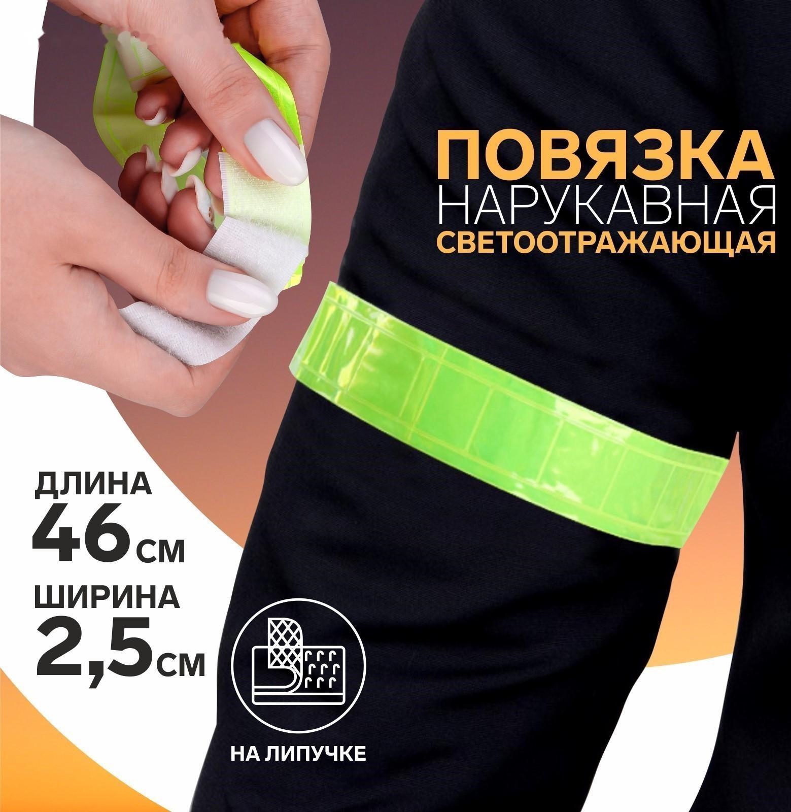 Светоотражающая повязка на липучке, 46 × 2,5 см, цвет жёлтый