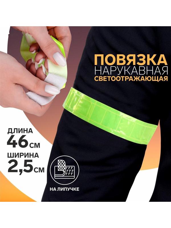 Светоотражающая повязка на липучке, 46 × 2,5 см, цвет жёлтый