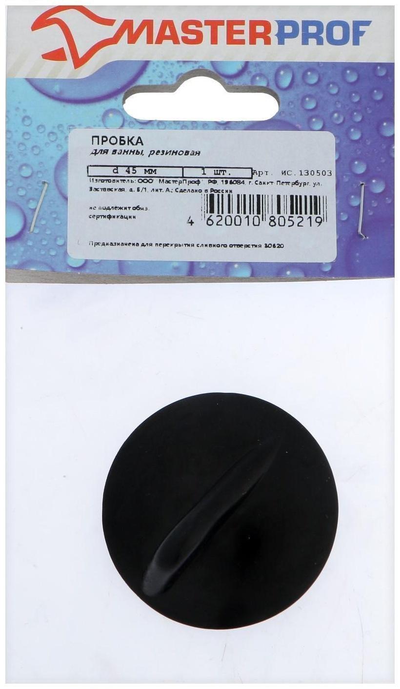 Пробка для ванны MasterProf ИС.130503, d=45 мм, резиновая, черная