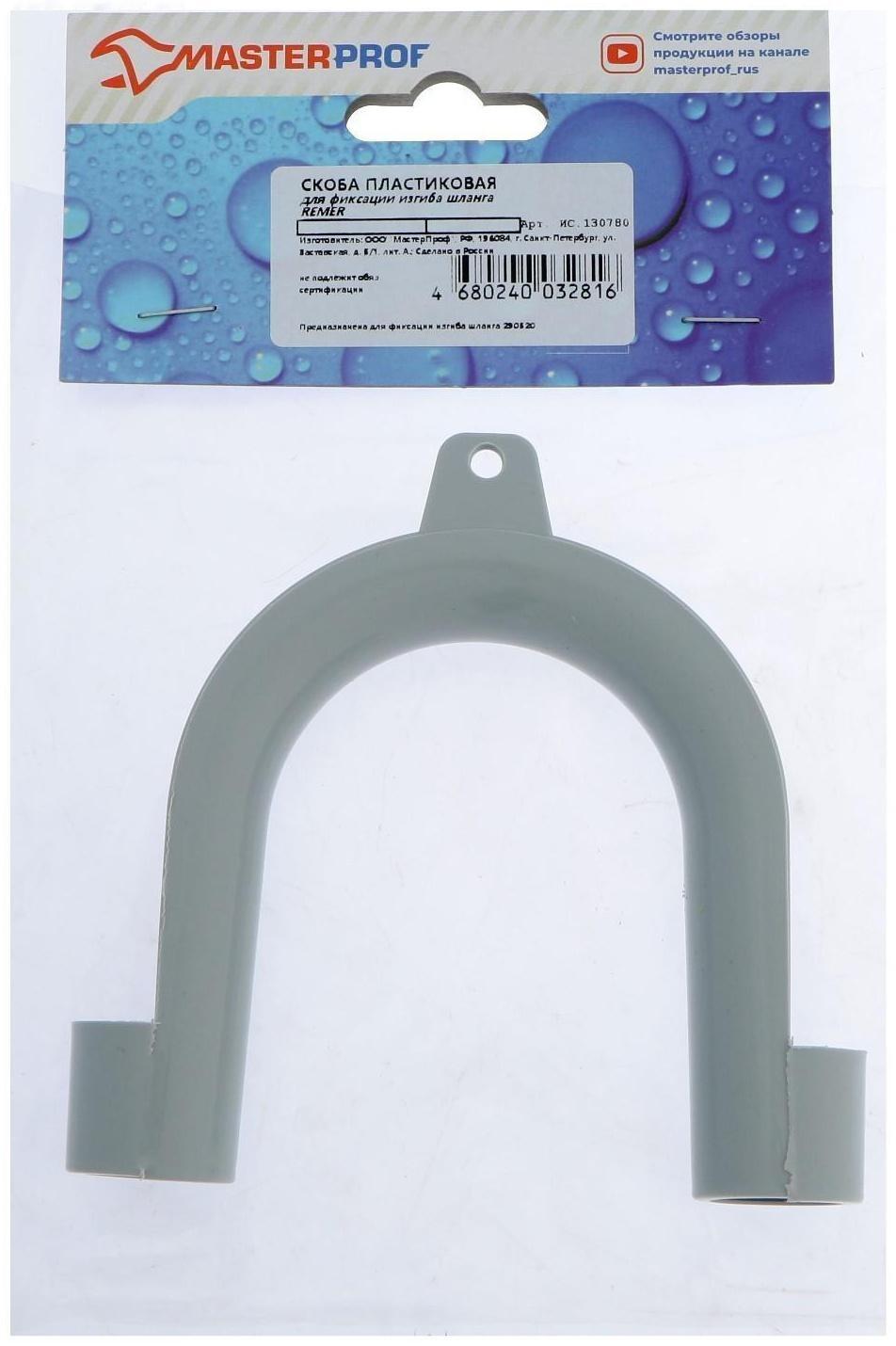 Скоба MasterProf, для фиксации изгиба шланга стиральной машины, пластиковая