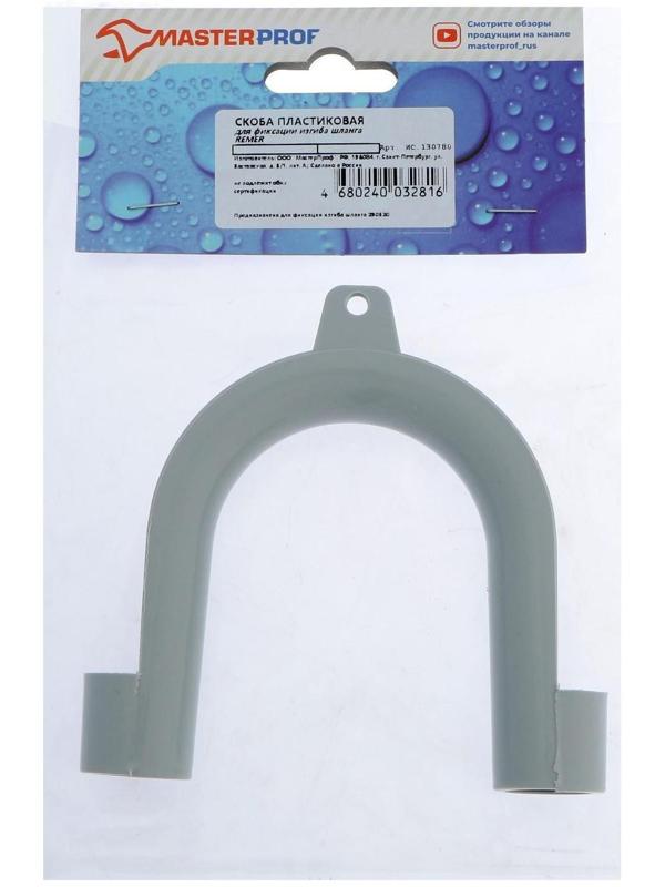 Скоба MasterProf, для фиксации изгиба шланга стиральной машины, пластиковая