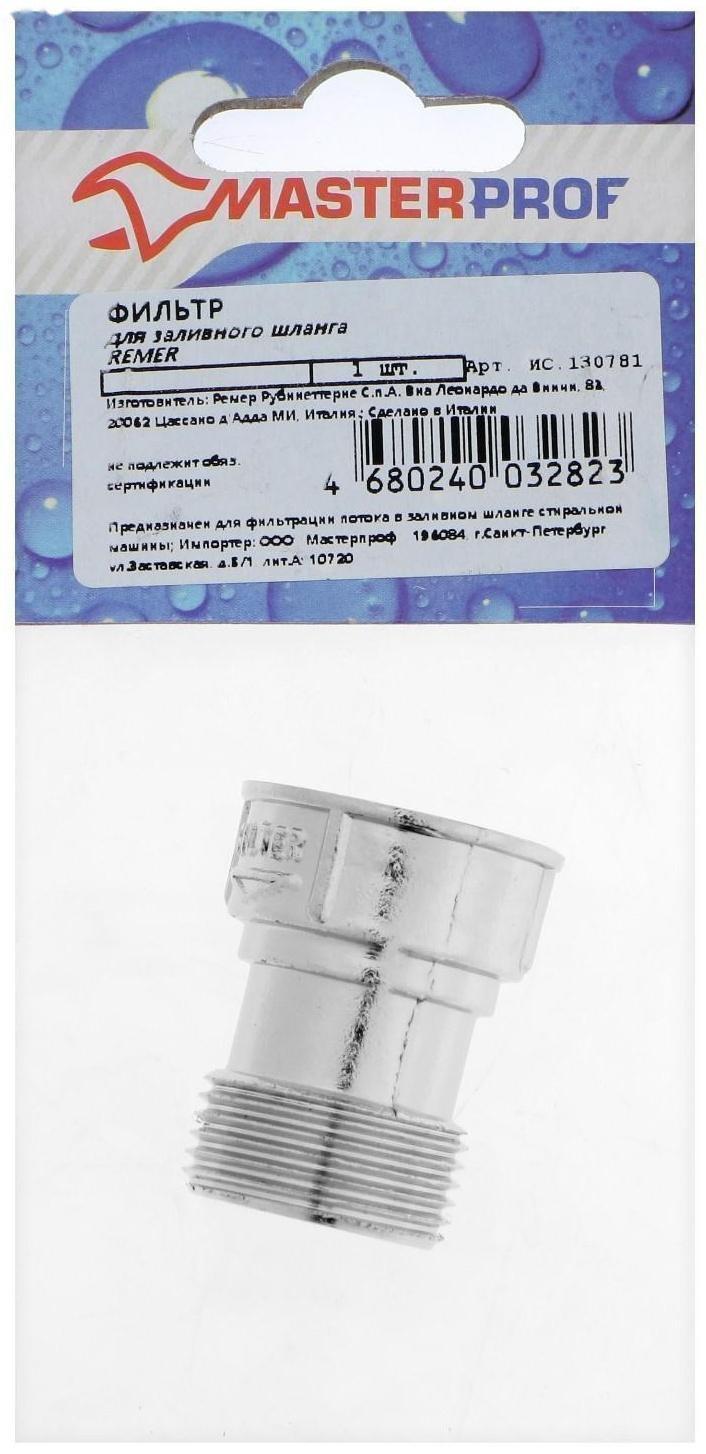 Фильтр MasterProf, для заливного шланга стиральной машины