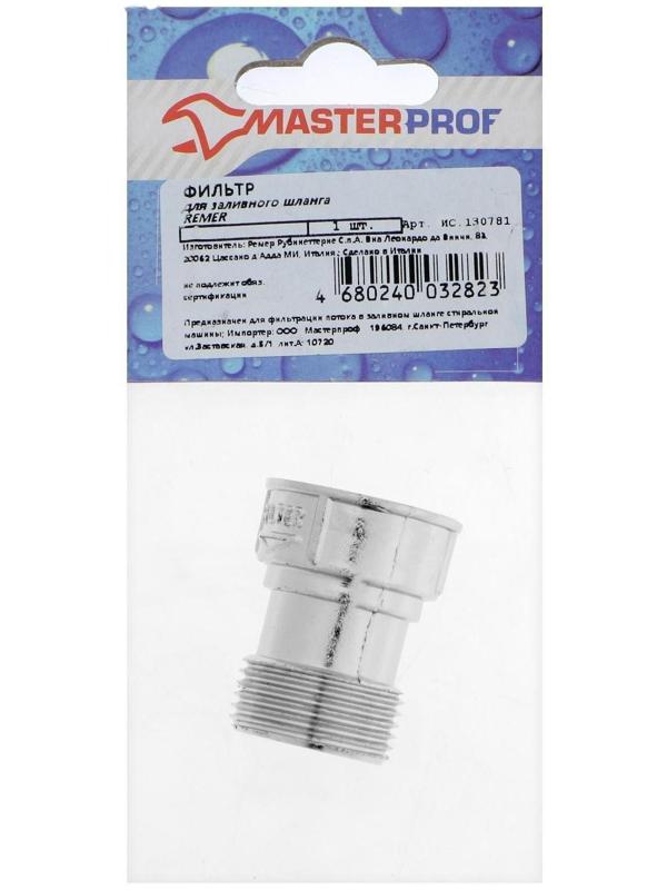 Фильтр MasterProf, для заливного шланга стиральной машины
