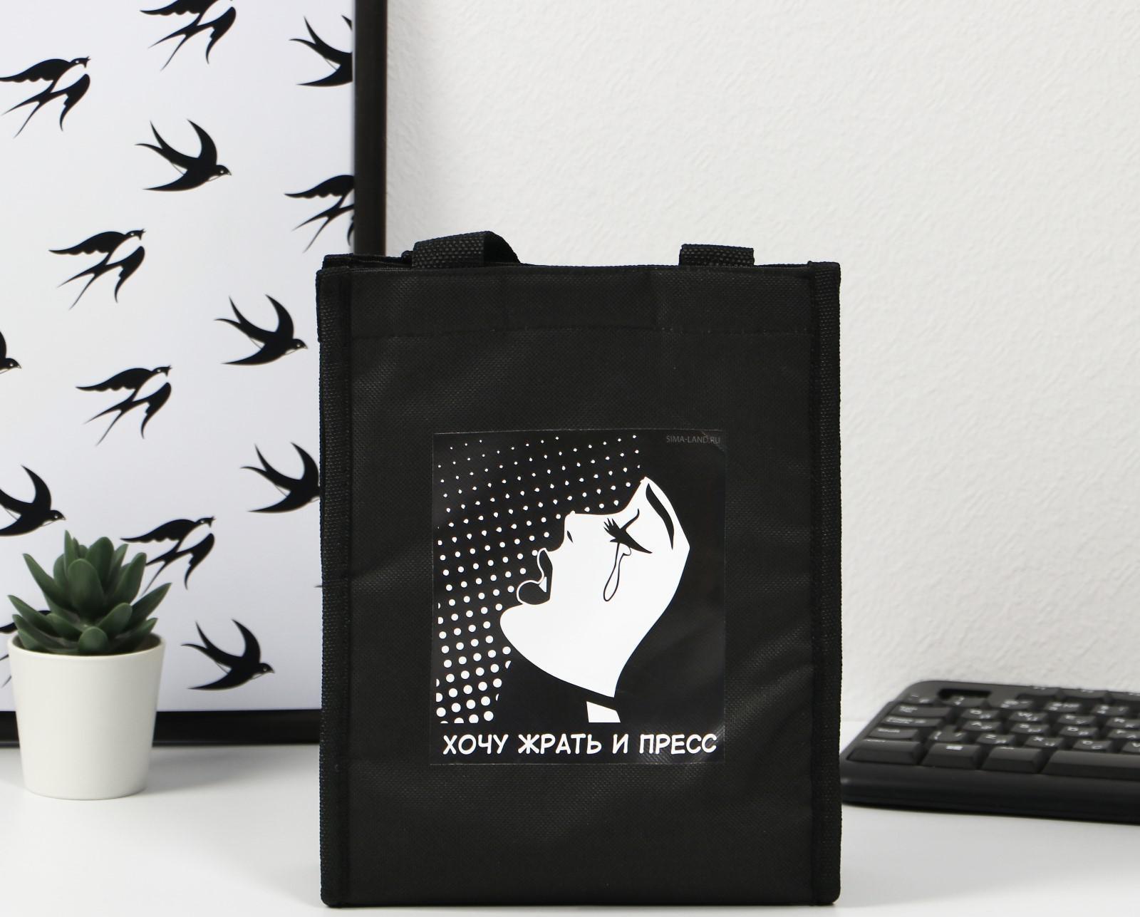 Термосумка-шоппер «Хочу жрать и пресс», 25 х 19.5, х 8 см