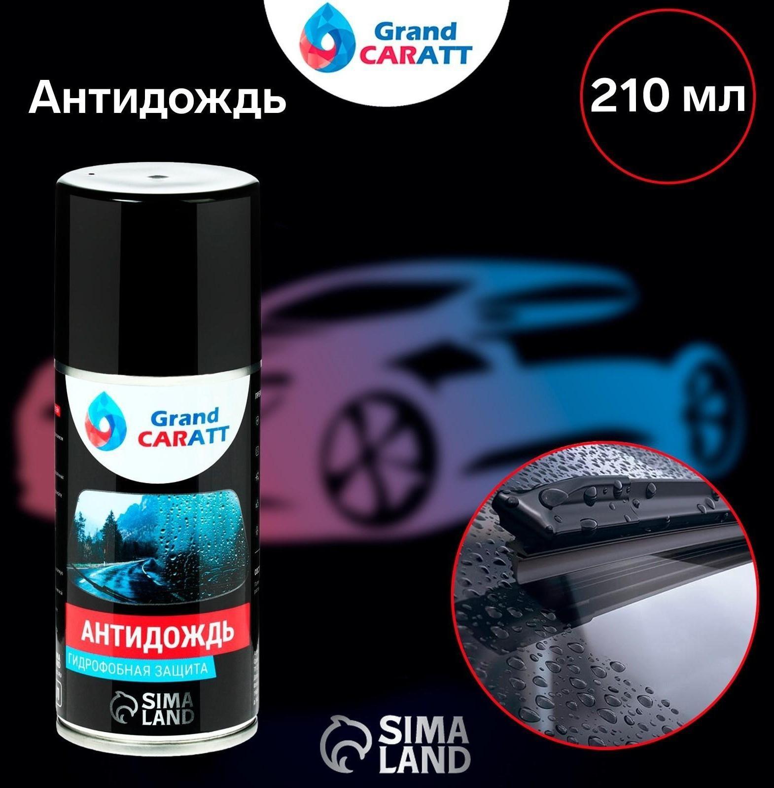 Антидождь Grand Caratt, 210 мл