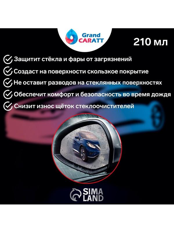 Антидождь Grand Caratt, 210 мл