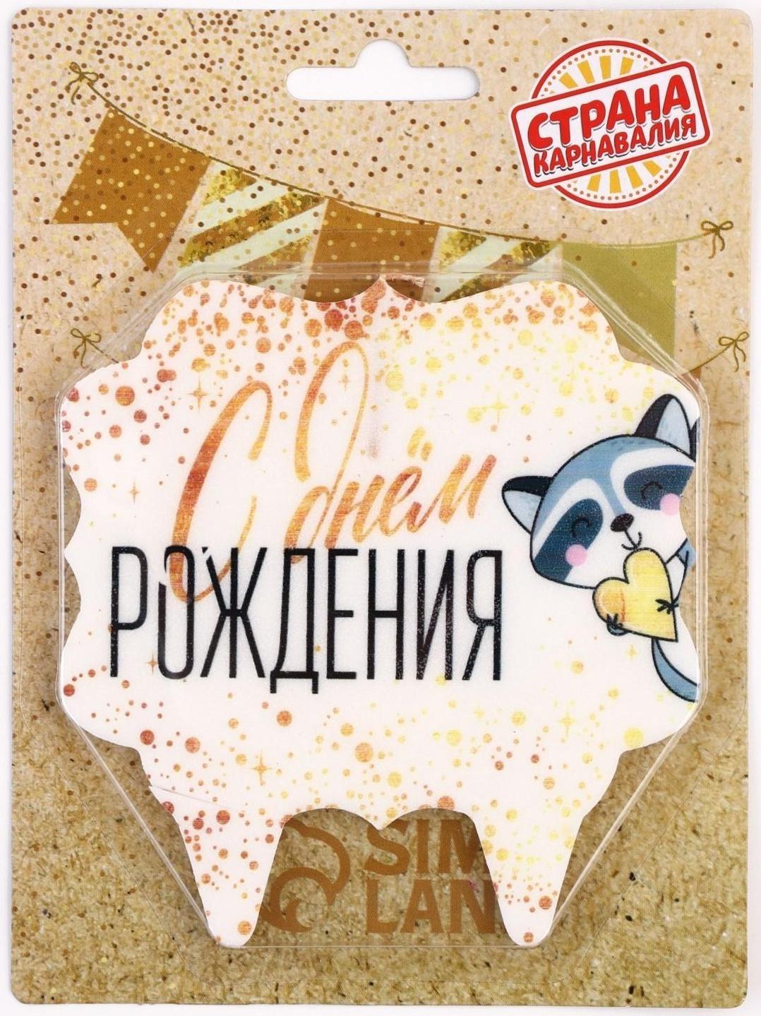 Свеча для торта «С Днём Рождения. Енотик с сердечком», 10×10 см