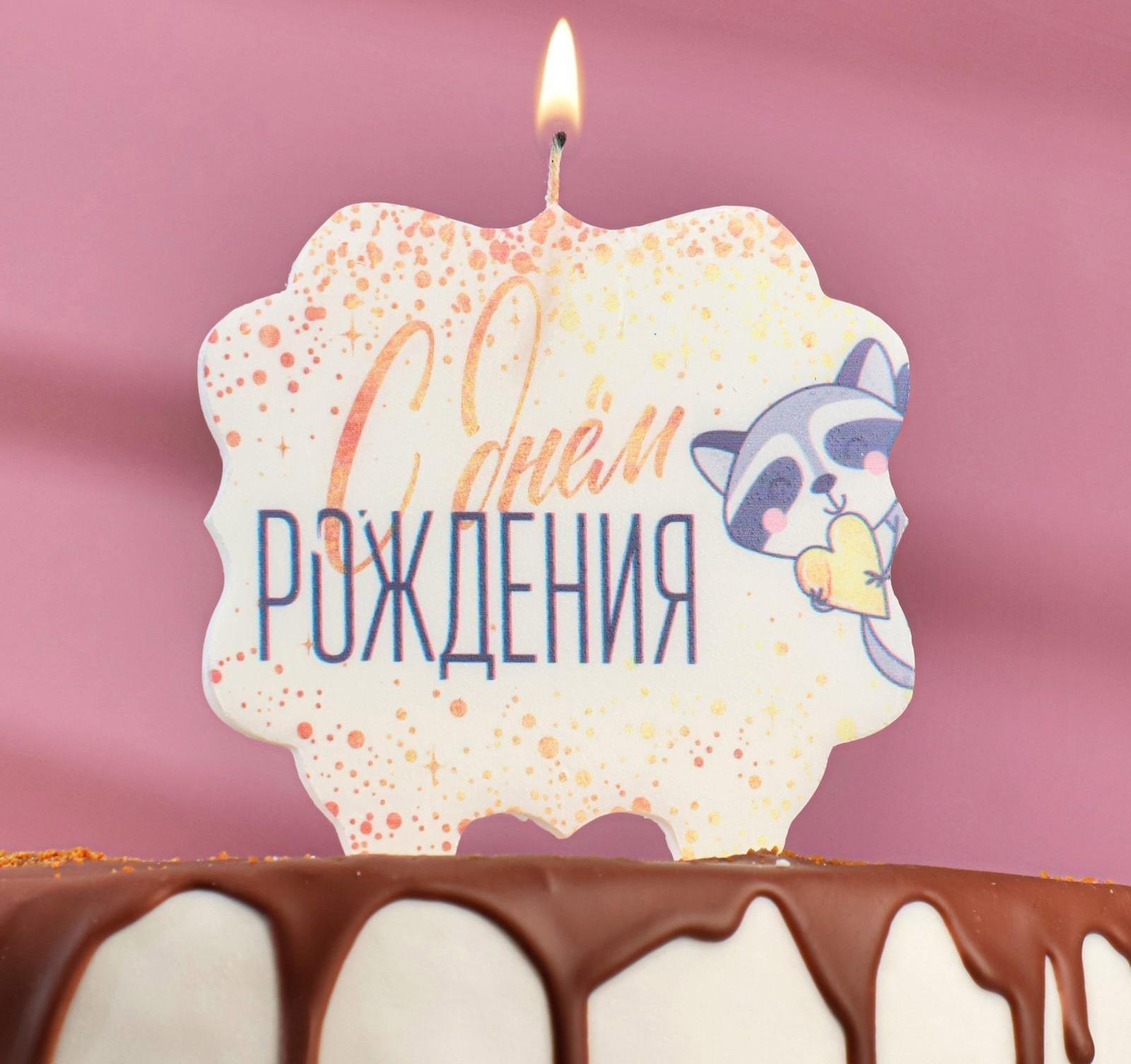 Свеча для торта «С Днём Рождения. Енотик с сердечком», 10×10 см