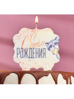 Свеча для торта «С Днём Рождения. Енотик с сердечком», 10×10 см