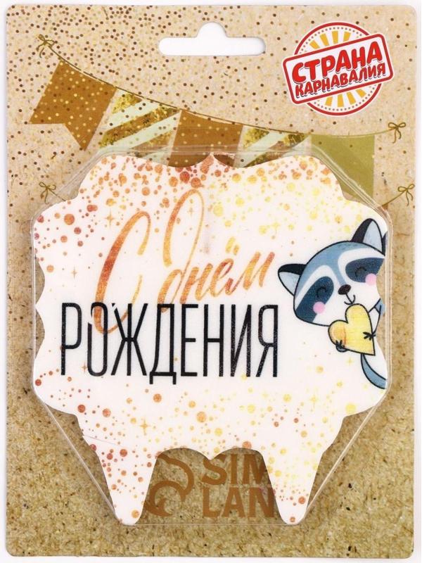 Свеча для торта «С Днём Рождения. Енотик с сердечком», 10×10 см