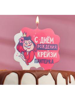 Свеча для торта «С Днём Рождения, крейзи пантерка», 10×10 см