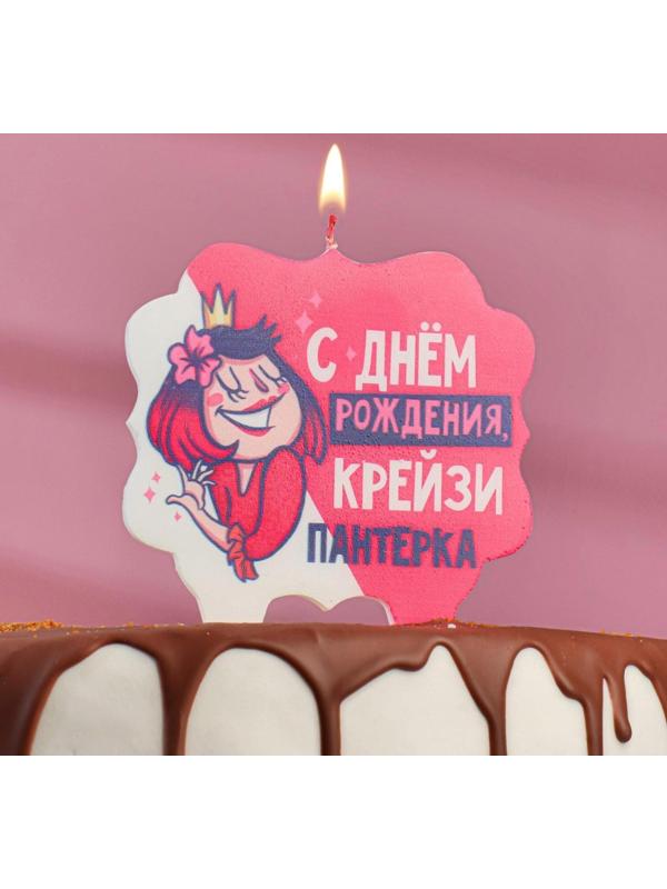 Свеча для торта «С Днём Рождения, крейзи пантерка», 10×10 см