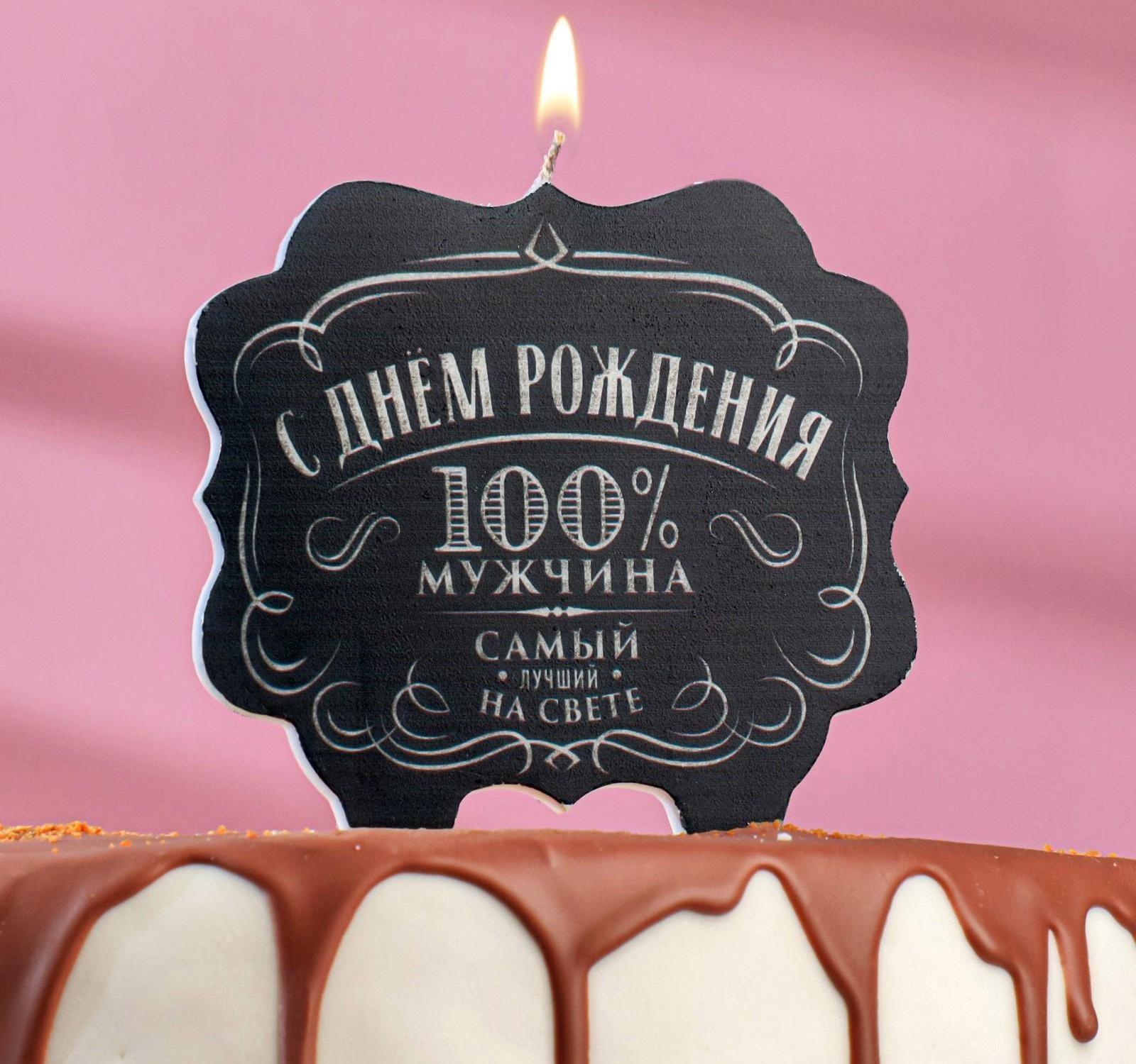 Свеча для торта «100% мужчина. Самый лучший на свете», 10×10 см