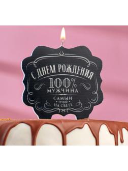 Свеча для торта «100% мужчина. Самый лучший на свете», 10×10 см