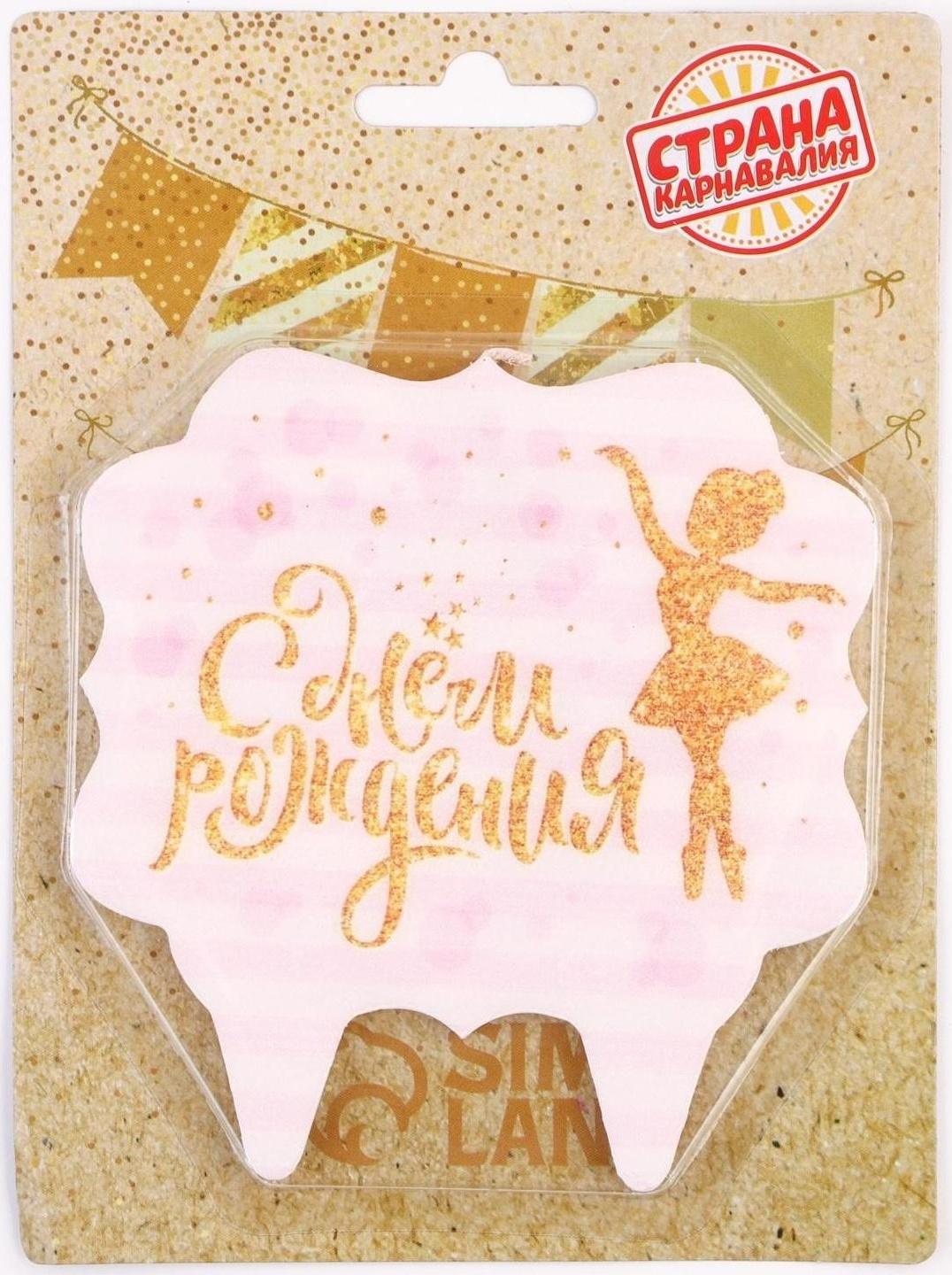 Свеча для торта «С Днём Рождения. Золотая балерина», 10×10 см
