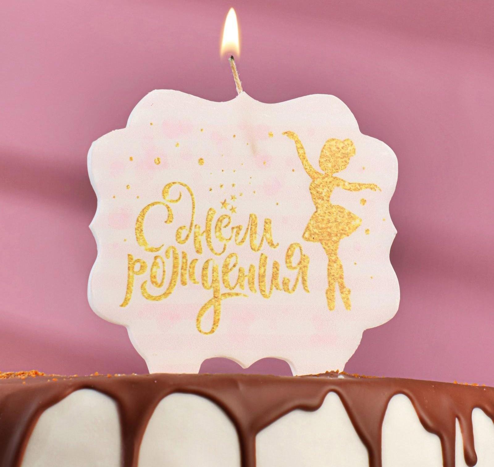 Свеча для торта «С Днём Рождения. Золотая балерина», 10×10 см