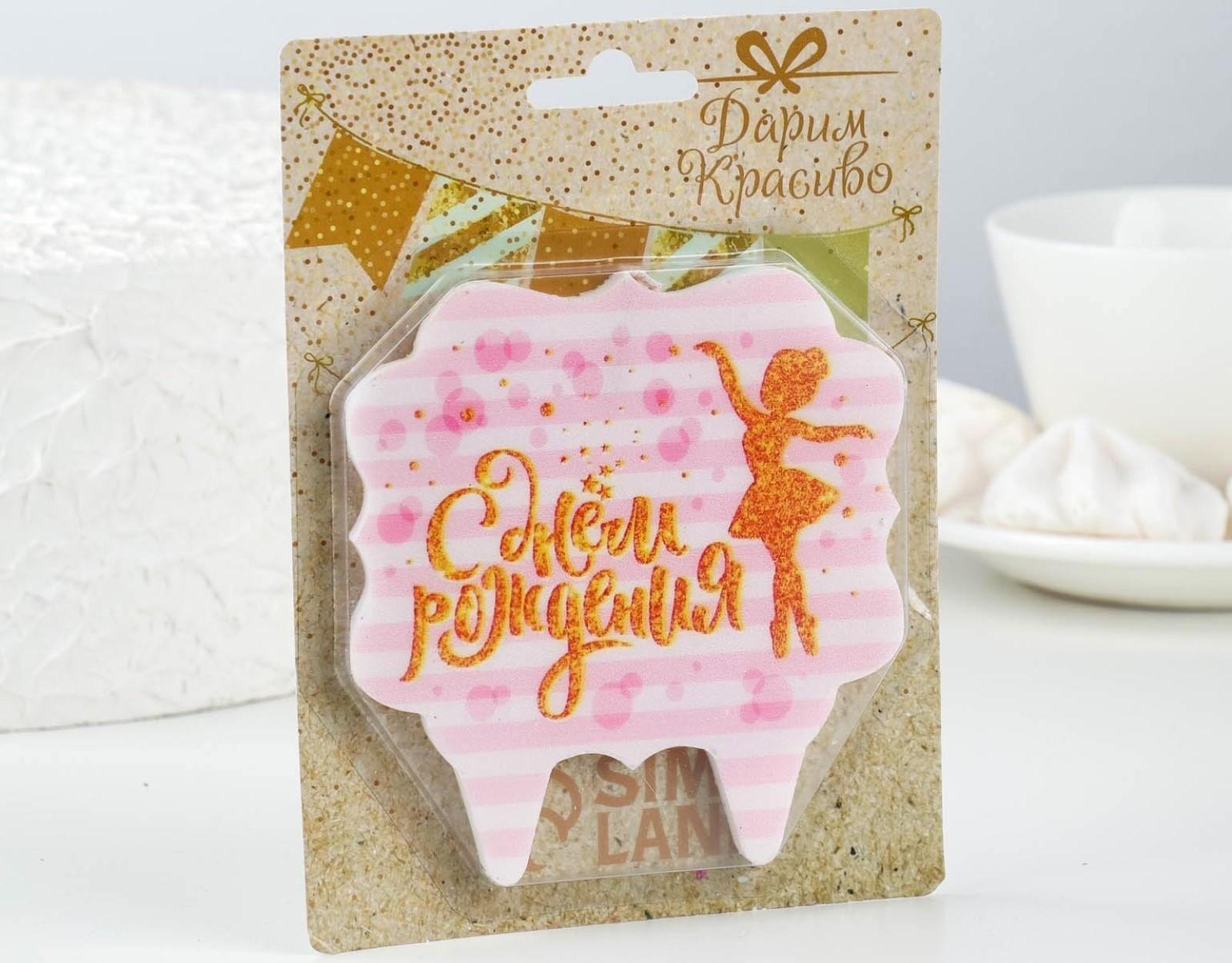 Свеча для торта «С Днём Рождения. Золотая балерина», 10×10 см