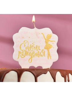 Свеча для торта «С Днём Рождения. Золотая балерина», 10×10 см