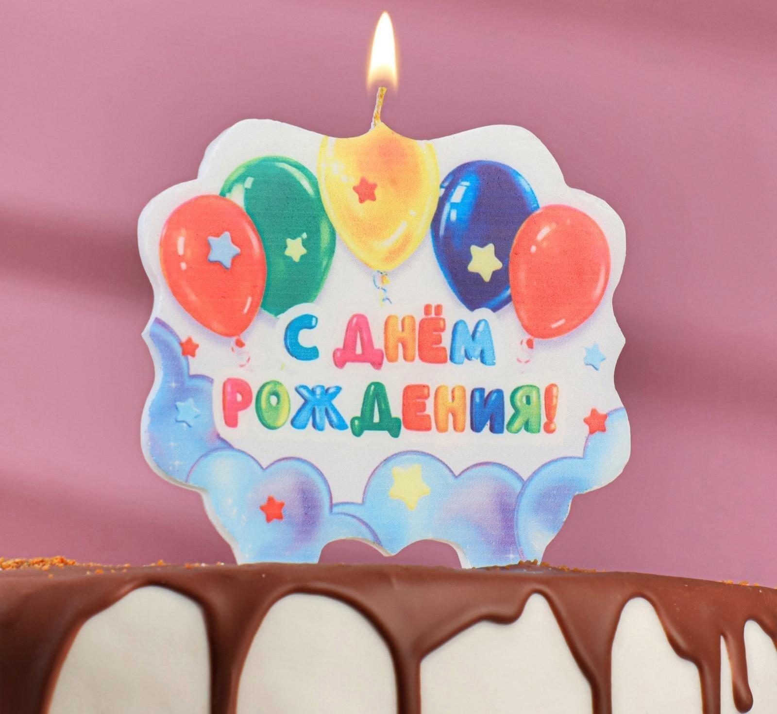 Свеча для торта «С Днём Рождения. С шариками», 10×10 см