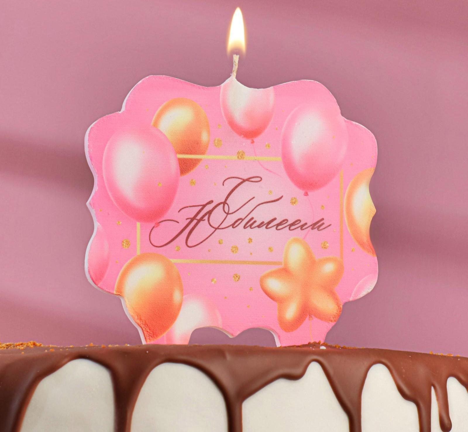 Свеча для торта «С Юбилеем. Шарики», розовая, 10×10 см