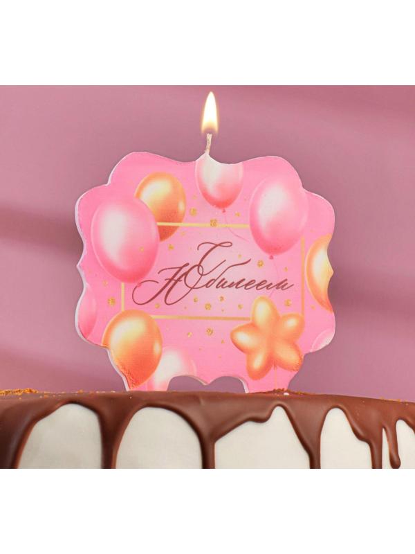 Свеча для торта «С Юбилеем. Шарики», розовая, 10×10 см