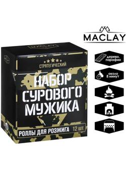 Роллы для розжига «Набор сурового мужика», 12 шт.