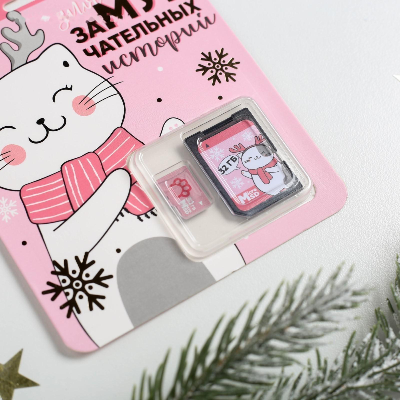 Карта памяти «Для замурчательных историй», 32 Гб, SD-адаптер