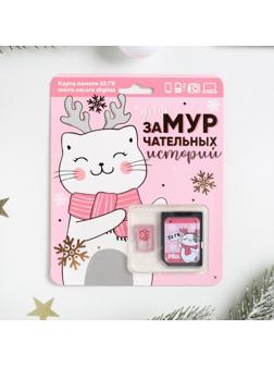 Карта памяти «Для замурчательных историй», 32 Гб, SD-адаптер