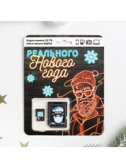 Карта памяти «Реального Нового года», 32 Гб, SD-адаптер