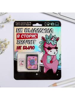 Карта памяти «Не выложил в сторис», 32 Гб