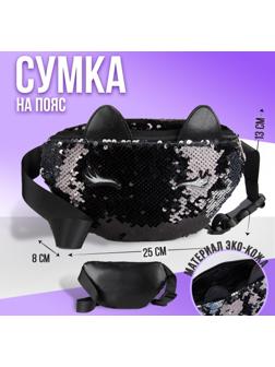 Сумка детская поясная Black cat с пайетками на молнии, цвет чёрный