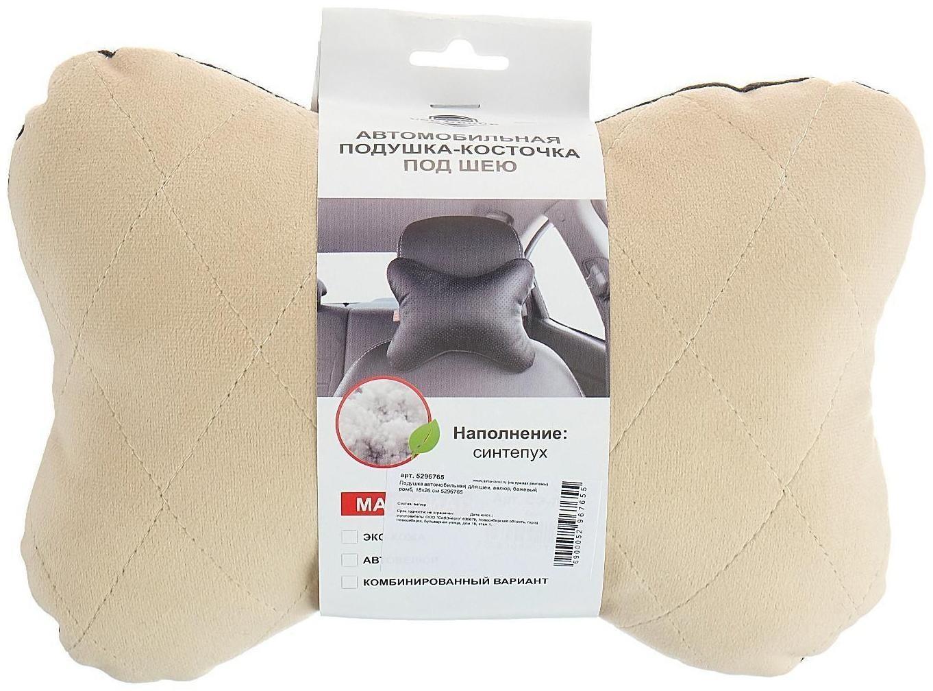 Подушка автомобильная косточка, на подголовник, велюр, бежевый, ромб, 16х24 см