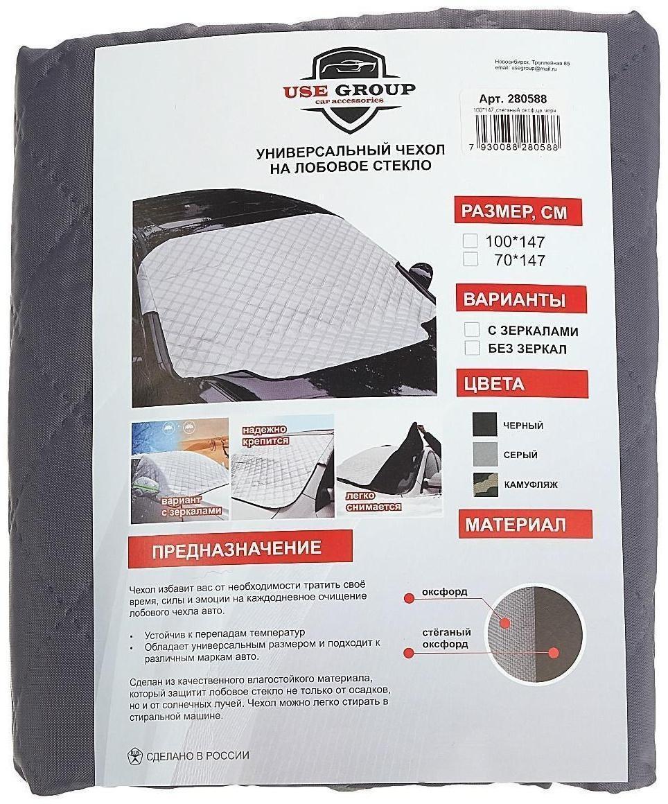Чехол накидка защитная для лобового стекла, универсальный, 147х100 см