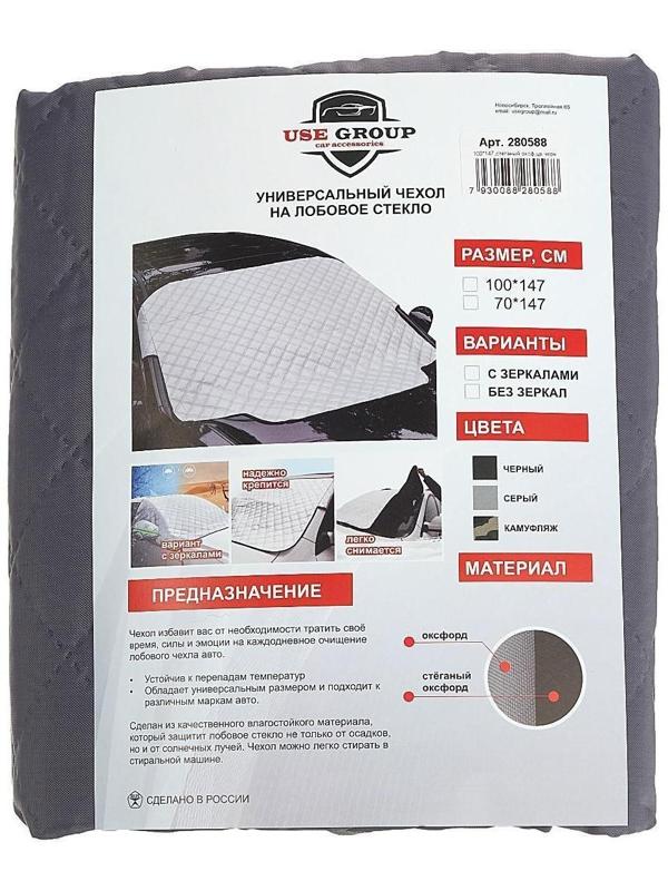 Чехол накидка защитная для лобового стекла, универсальный, 147х100 см