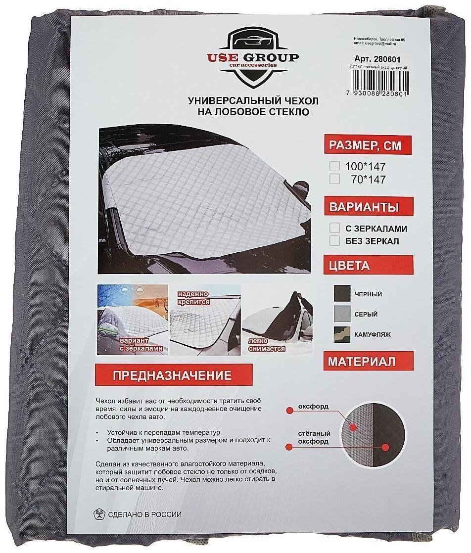 Чехол накидка защитная для лобового стекла, универсальный, 147х70 см